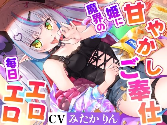 空から魔界の姫が落ちてきたので拾ったら、毎日エロエロ甘やかしご奉仕天国になった【高音質ハイレゾ音源】 の表紙