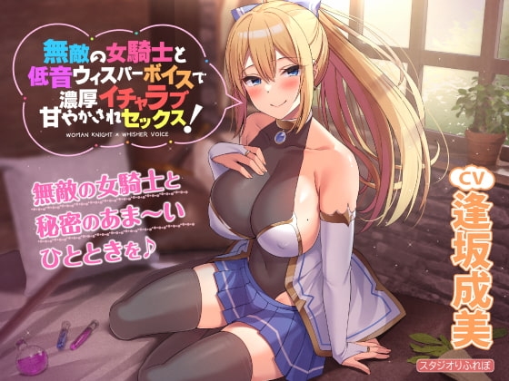 【KU100】無敵の女騎士と低音ウィスパーボイスで濃厚イチャラブ甘やかされセックス! の表紙
