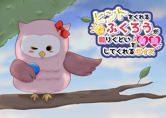 ヒントをくれるふくろうが回りくどい告白してくれるボイス の表紙