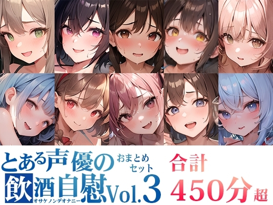 【10本おまとめセット】とある声優の飲酒自慰Vol.3 の表紙