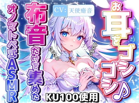 【睡眠導入】お耳をごしごしっ♪布音だけを集めたオノマトペ式ASMR 2024/8/3 version の表紙