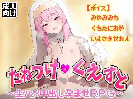 たねつけくえすと生ハメ中出し孕ませRPG の表紙
