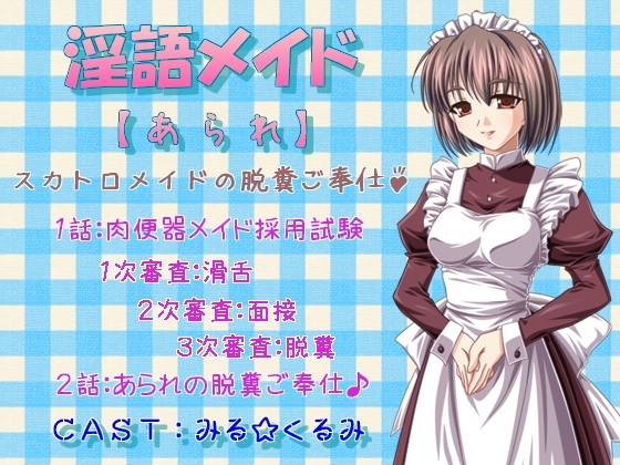 淫語メイド 霰(アラレ) スカトロメイドの脱糞ご奉仕♪ の表紙
