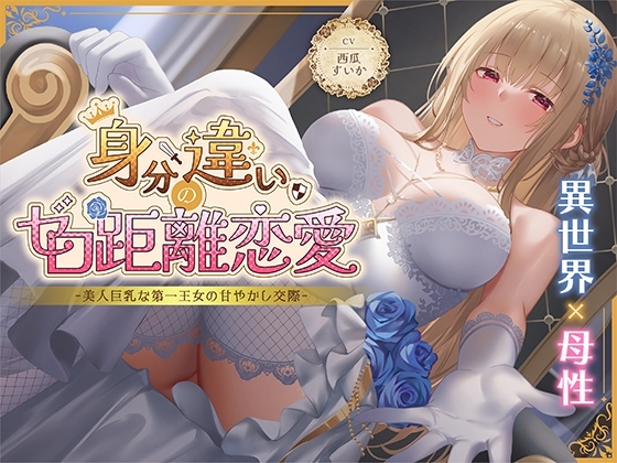身分違いのゼロ距離恋愛-美人巨乳な第一王女の甘やかし交際-<KU100> の表紙