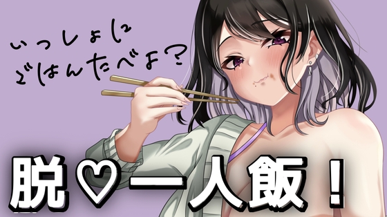 脱一人飯！いっしょにごはんたべよ? の表紙
