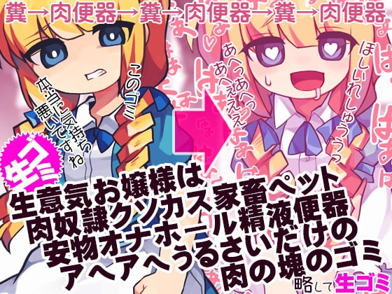 生意気お嬢様は肉奴○クソカス家畜ペット安物オナホール精液便器アヘアヘうるさいだけの肉の塊のゴミ 略して生ゴミ の表紙