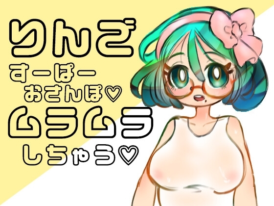 スーパーでお買い物をしながら妄想しているとその場でえっちな気持ちになってたまらなくなる時があります の表紙