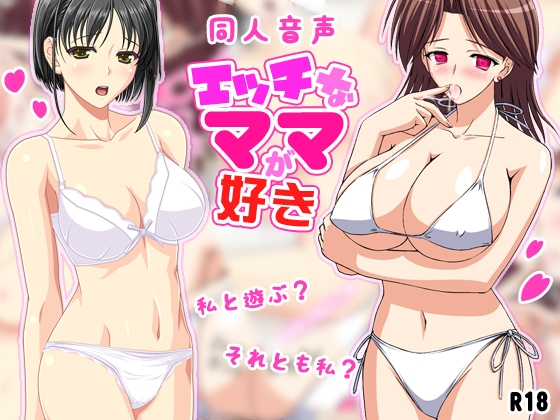 【同人音声】エッチなママが好き の表紙