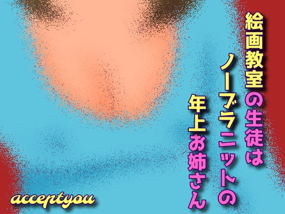 絵画教室の生徒はノーブラニットの年上お姉さん の表紙