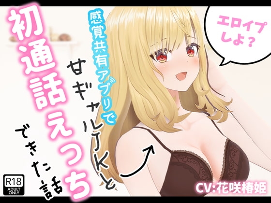 エロイプしよ?～感覚共有アプリで甘ギャルJKと初通話えっちできた話～【Hなプロマイド写真付き!】 の表紙