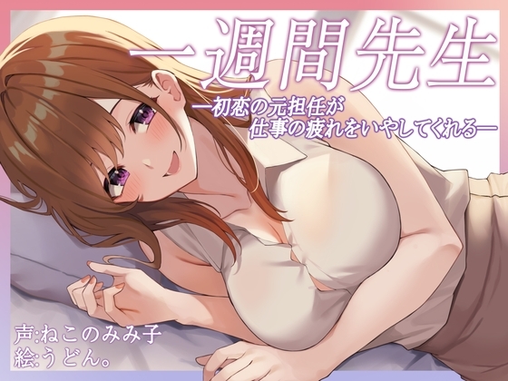 【癒し】一週間先生～初恋の元担任が仕事の疲れをいやしてくれる～ の表紙