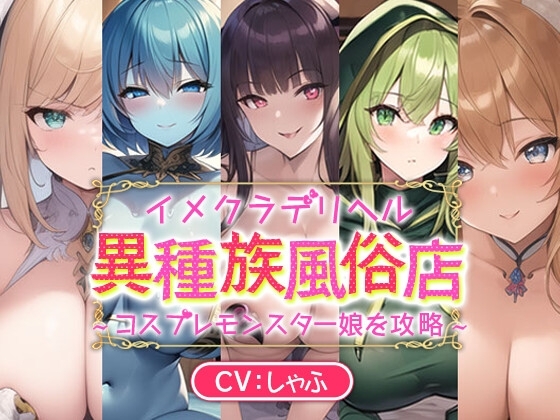 イメクラデリヘル「異種族風俗店」～コスプレモンスター娘を攻略～ の表紙