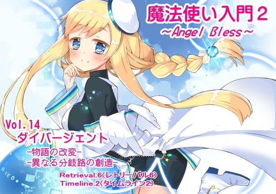 魔法使い入門2 -ANGEL BLESS- 第14巻 ダイバージェント -物語の改変- -異なる分岐路の創造- の表紙