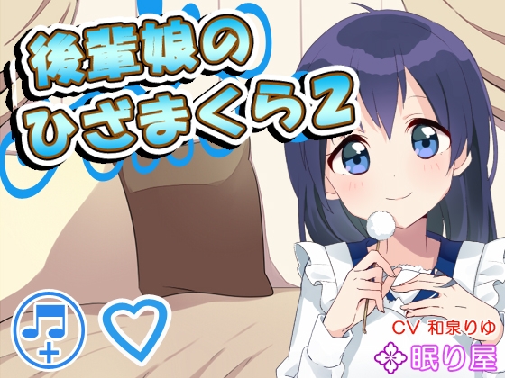 【耳かき】後輩娘のひざまくら2【添い寝】 の表紙