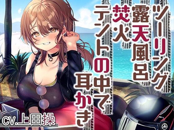 【キャンプ・耳かき・ASMR】女性ライダーと癒やしのいちゃいちゃキャンプツーリング【CV.上田操】 の表紙