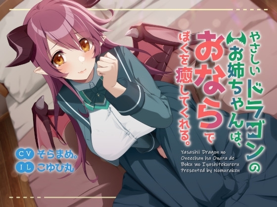 【おねショタ・あまあま・においフェチ】やさしいドラゴンのお姉ちゃんは、おならでぼくを癒してくれる。 の表紙