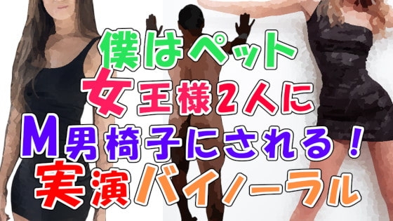 ボクは女王様の従順な椅子!～現役女王様のM男椅子調教!そこに友達の女王様も参加して!?～ ASMR/バイノーラル/男性受け/M男/痴女/女王様/SM/スパンキング の表紙