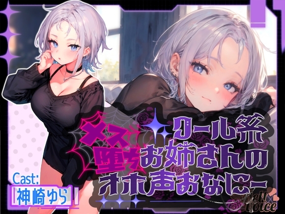 『✨連続アクメ聞いてください✨』クール系お姉さんのメス堕ちオホ声おなにー。。。【神崎ゆら。】 の表紙