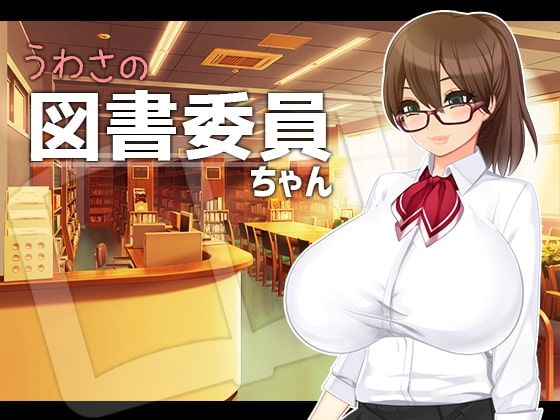 うわさの図書委員ちゃん の表紙