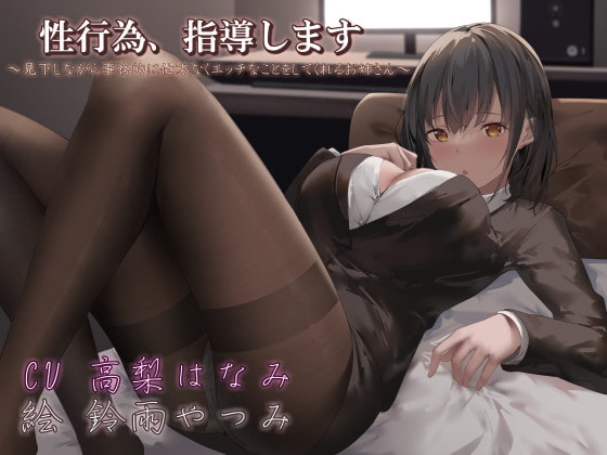 性行為、指導します ～見下しながら事務的に仕方なくエッチなことをしてくれるお姉さん～ の表紙