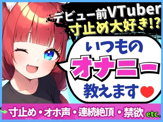【変態オナニスト実演】20歳VTuberの卵が性癖開示オナニー!?1週間禁欲からさらに焦らしてイキ演技→大爆発オホくちゅ連続絶頂「我を忘れてました…笑」 の表紙