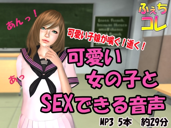可愛い女の子とSEXできる音声 の表紙