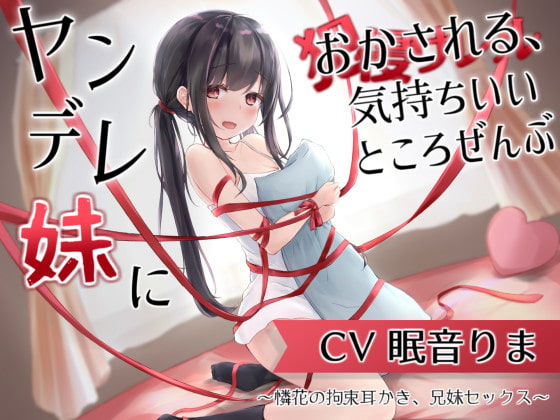 ヤンデレ妹におかされる、気持ちいいところ全部～憐花の拘束耳かき、兄妹セックス～ の表紙