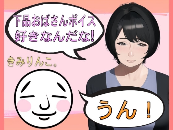 下品おばさんボイス好きなんだな!うん! の表紙