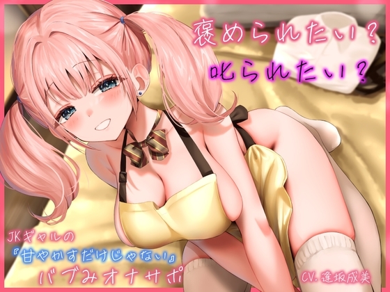 褒められたい? 叱られたい? JKギャルの”甘やかすだけじゃない”バブみオナサポ の表紙
