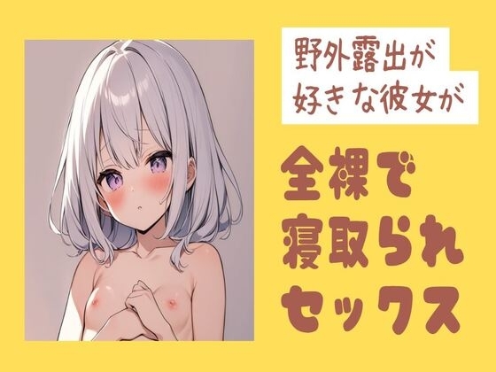 野外露出が好きな彼女が全裸で寝取られセックス の表紙