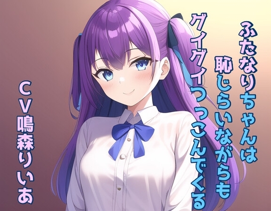 ふたなりちゃんは恥じらいながらもグイグイつっこんでくる! の表紙