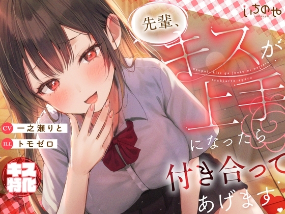【キス特化】先輩、キスが上手になったら付き合ってあげます♡ の表紙