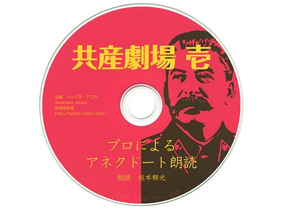 共産劇場壱 の表紙