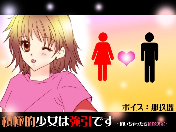 積極的少女は強引です-頂いちゃったら花嫁決定- の表紙