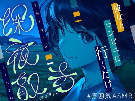 【全年齢向け/癒し】深夜散歩 ～コンビニまで、君と。～【イヤホン・ヘッドホン推奨/全編アドリブ】 の表紙