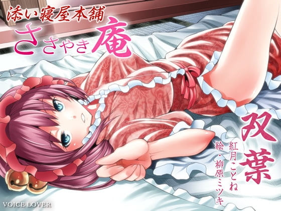 ささやき庵 添い寝屋本舗 双葉 の表紙