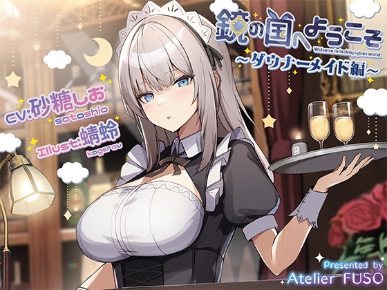 【氷のカラカラ音、咀嚼音、心音】鏡の国へようこそ～ダウナーメイド編～【CV:砂糖しお】 の表紙