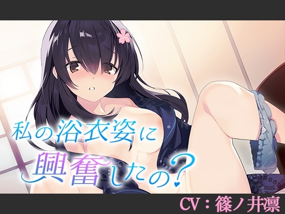 【CV:篠ノ井凛】私の浴衣姿に興奮したの?【シチュエーションボイス】 の表紙