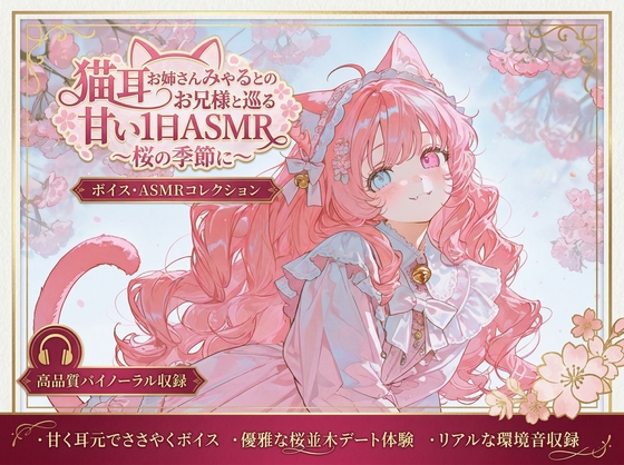猫耳お姉さんみゃるとのお兄様と巡る甘い1日ASMR ～桜の季 の表紙