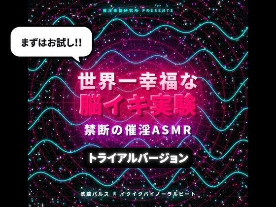 【トライアルバージョン】世界一幸福な脳イキ実験 禁断の催淫ASMR ～ 洗脳パルス×イクイクバイノーラルビート ～ の表紙