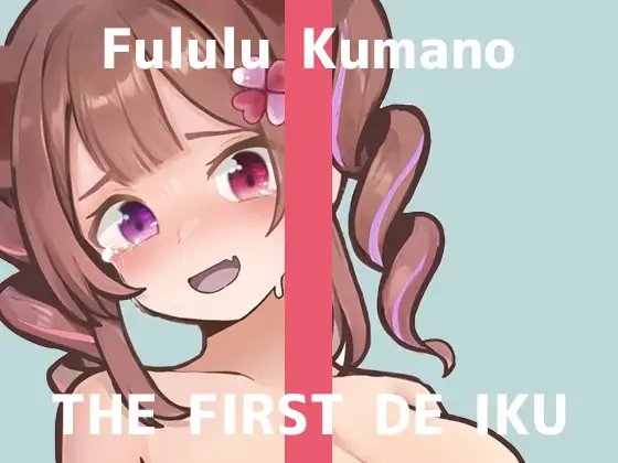 【初体験オナニー実演】THE FIRST DE IKU【熊野ふるる - 媚薬グミセクスタシー】 の表紙