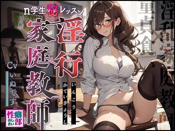 【淫乱家庭教師×童貞食い】淫行家庭教師n学生〇秘レッスン の表紙