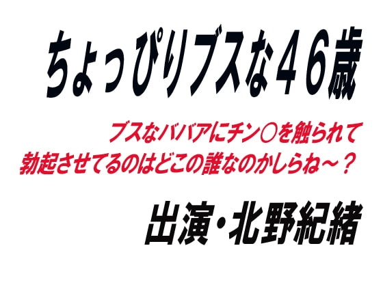 ちょっぴりブスな46歳 の表紙