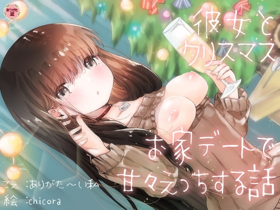彼女とクリスマスお家デートで甘々えっちする話 の表紙