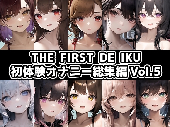【10本おまとめセット】THE FIRST DE IKU - 初体験オナニー総集編Vol.5 の表紙