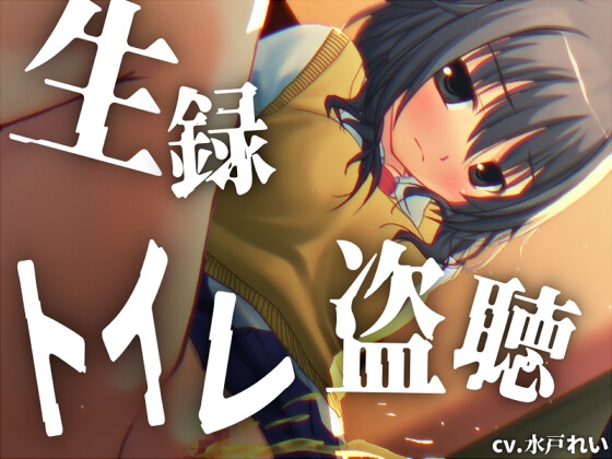 【素材利用可能】少女の“生録”トイレ盗聴～しゃーしゃーおしっこたっぷり～【スカトロ/排泄音/おしっこ/うんち/下痢/おなら/温水洗浄/オナニー/バイノーラル】 の表紙