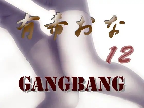 有希おな File No.012 G*ngbang の表紙
