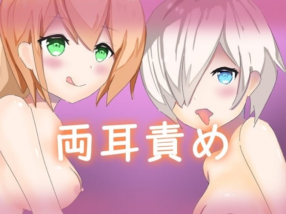 【両耳舐め】ひたすらごしごしじゅぽじゅぽ耳奥まではあはあ吐息 の表紙
