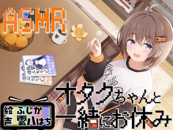 オタクちゃんと一緒にお休み の表紙