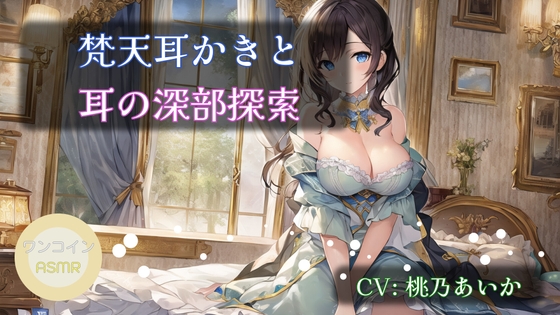 【ワンコインASMR】梵天耳かきと耳の深部探索 の表紙